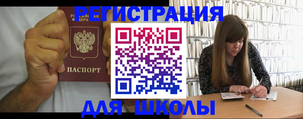 прописка для школы в Воскресенске